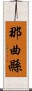 那曲縣 Scroll
