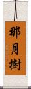 那月樹 Scroll