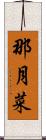 那月菜 Scroll