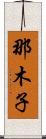 那木子 Scroll