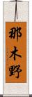 那木野 Scroll