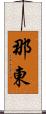 那東 Scroll