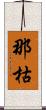 那枯 Scroll