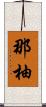 那柚 Scroll