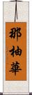 那柚華 Scroll