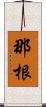 那根 Scroll