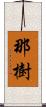 那樹 Scroll