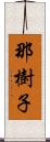 那樹子 Scroll