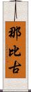 那比古 Scroll