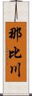 那比川 Scroll