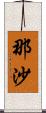 那沙 Scroll