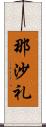 那沙礼 Scroll