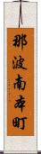 那波南本町 Scroll