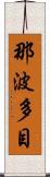 那波多目 Scroll