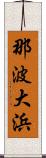那波大浜 Scroll