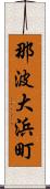 那波大浜町 Scroll