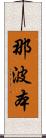 那波本 Scroll