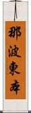 那波東本 Scroll