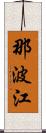 那波江 Scroll