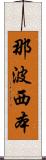 那波西本 Scroll
