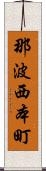 那波西本町 Scroll