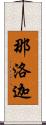 那洛迦 Scroll