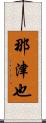 那津也 Scroll
