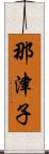 那津子 Scroll