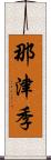 那津季 Scroll