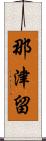 那津留 Scroll