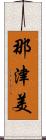 那津美 Scroll