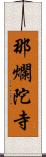 那爛陀寺 Scroll