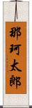 那珂太郎 Scroll