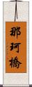 那珂橋 Scroll