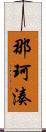 那珂湊 Scroll