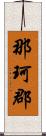 那珂郡 Scroll