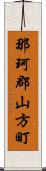 那珂郡山方町 Scroll