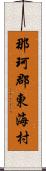 那珂郡東海村 Scroll