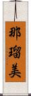 那瑠美 Scroll