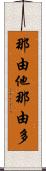 那由他 Scroll