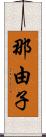 那由子 Scroll