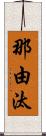 那由汰 Scroll