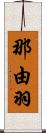 那由羽 Scroll