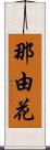 那由花 Scroll