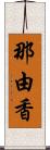 那由香 Scroll