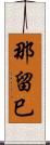 那留巳 Scroll