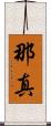 那真 Scroll