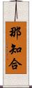 那知合 Scroll