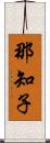 那知子 Scroll