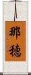 那穂 Scroll